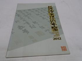 长沙书法年鉴  2012