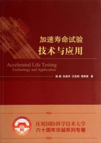 加速寿命试验技术与应用