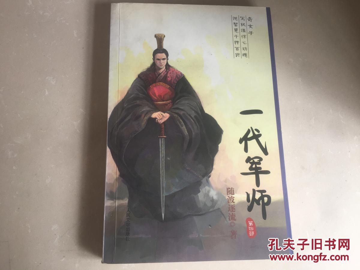 一代军师(第四部)_随波逐流 著_孔夫子旧书网