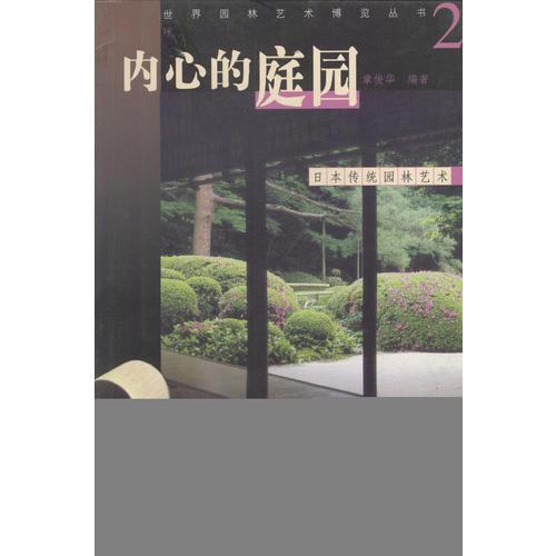 日本传统园林艺术（1.2.6.7.四册合售）