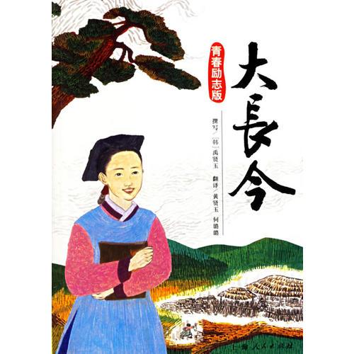大長今(青春勵志版)