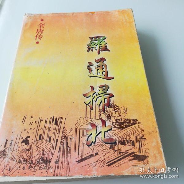 [评书 罗通扫北] 图书价格_书籍图片_网购评论_孔夫子旧书网