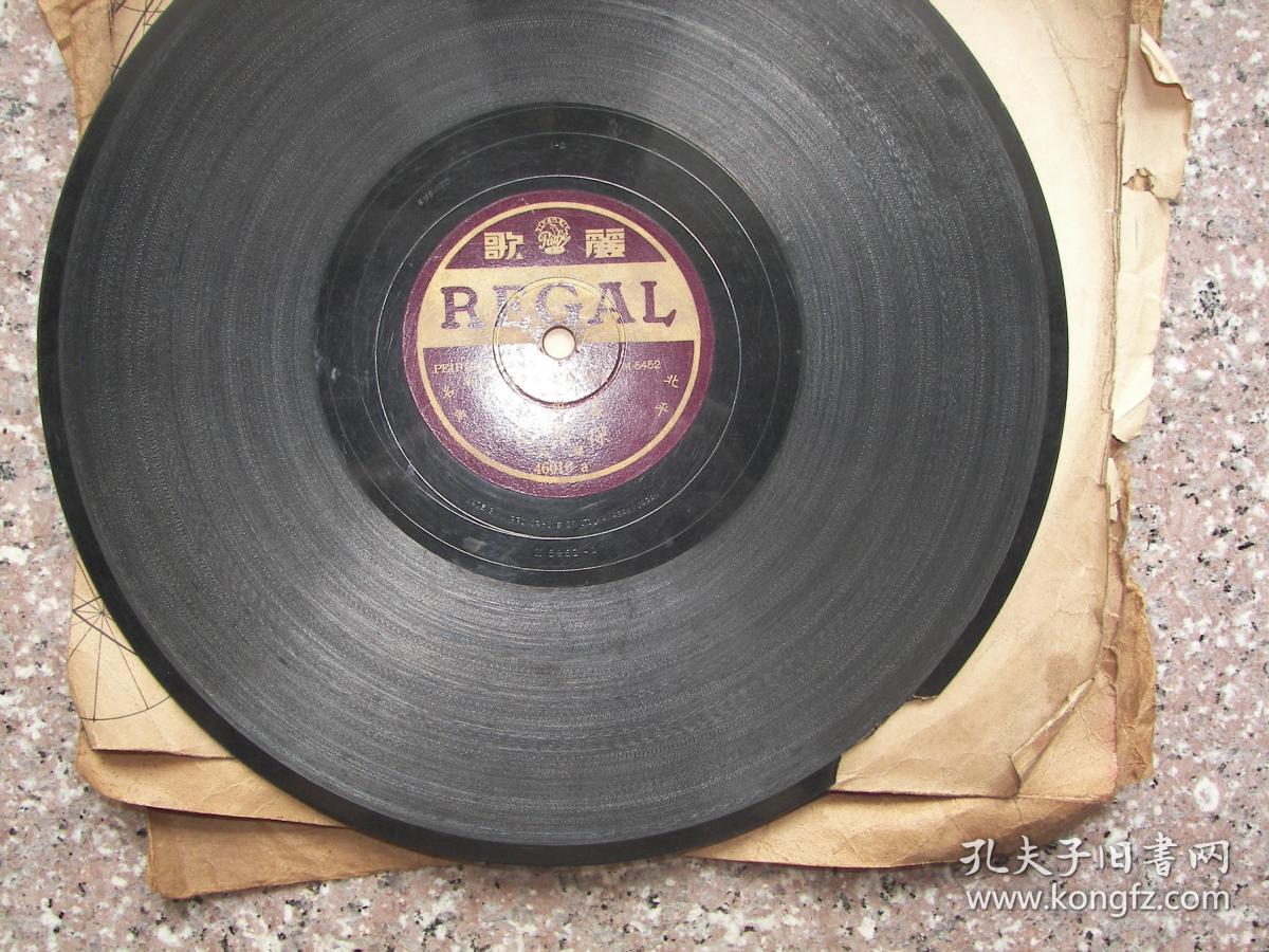 民国老唱片平京剧富连成优秀童伶裘盛戎十七岁探阴山头段二段