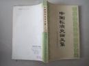中国经济史论文集（上下）两册合售