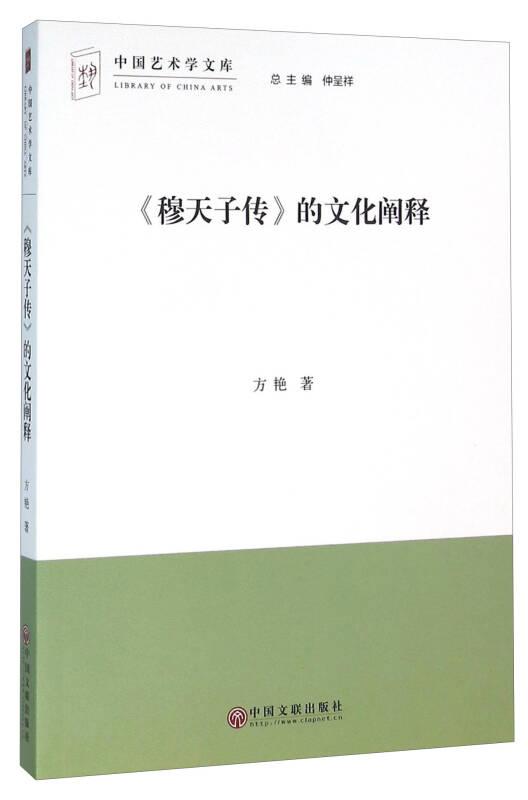 中国艺术学文库3：《穆天子传》的文化阐释