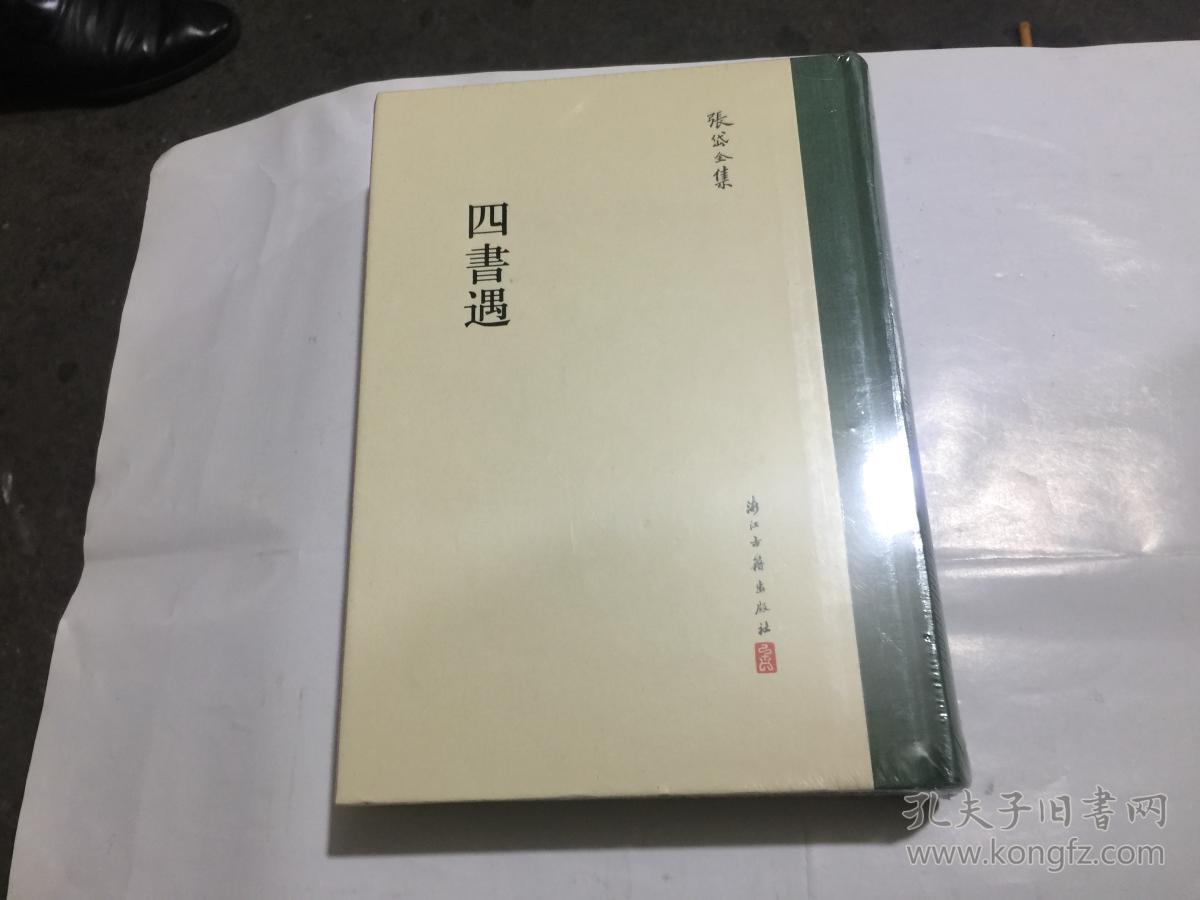 四书遇(张岱全集 32开精装 全一册).