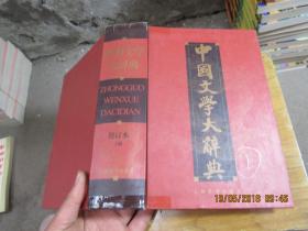 中国文学大辞典 上 精 2892