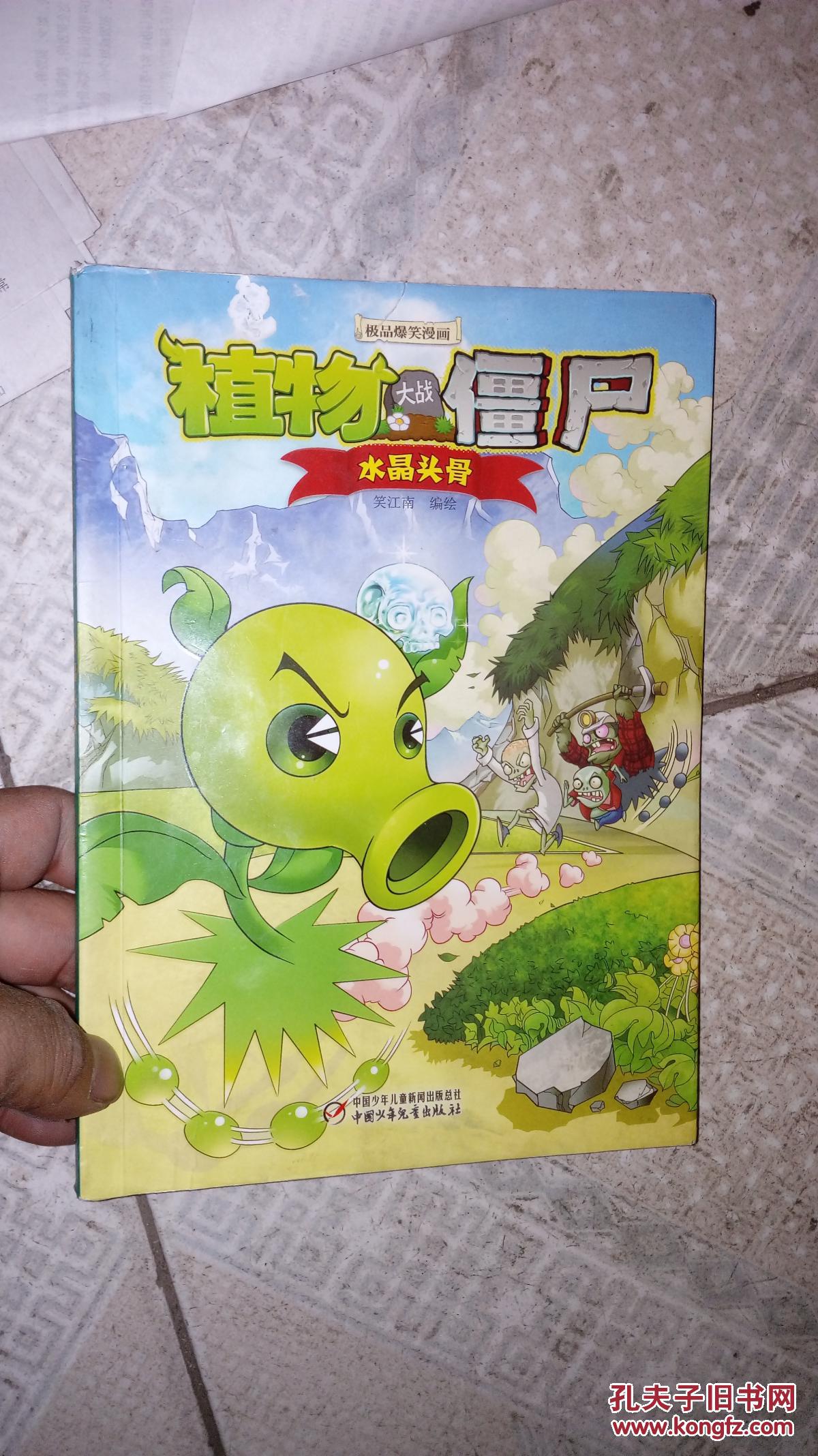 植物大战僵尸-水晶头骨