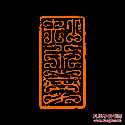 知行合一定制书画闲章引首压角包邮