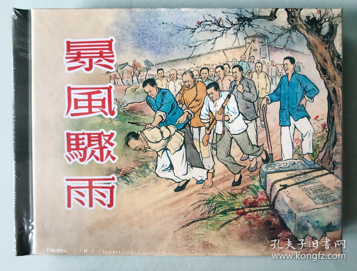 暴风骤雨(全二册)_施大畏 绘_孔夫子旧书网