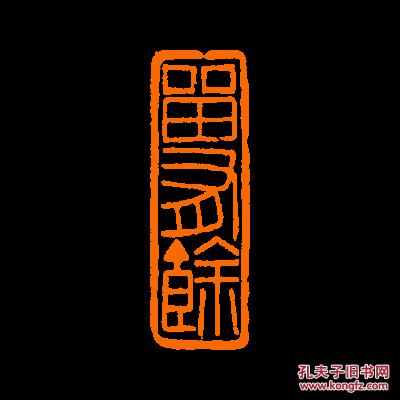 【留有余】 定制书画闲章 引首 压角 包邮