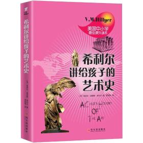 正版 希利尔讲给孩子的艺术史