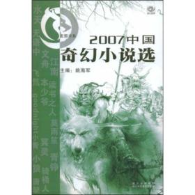 2007中国奇幻小说选