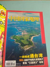 中国国家地理杂志2005年4期