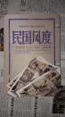 民国风度（修订版 典藏本）
