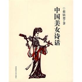 中国美女诗话