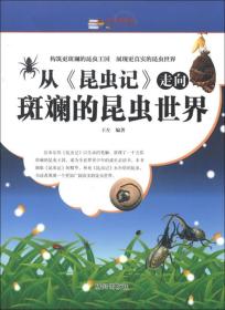 越读越聪明：《昆虫记》走向斑斓的昆虫世界