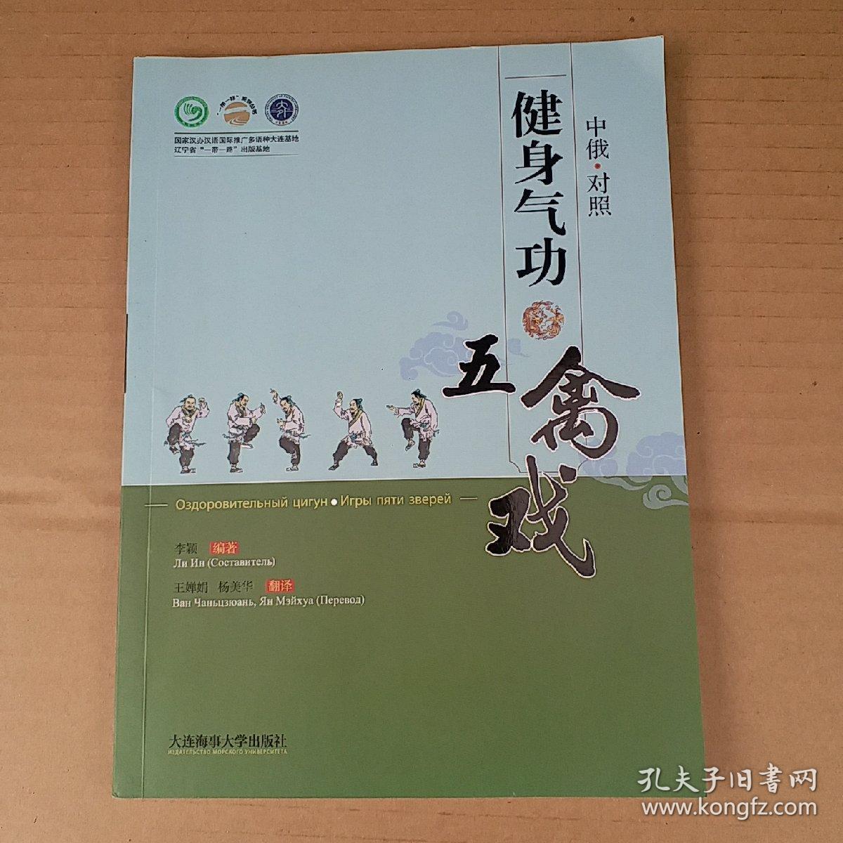 健身气功五禽戏/"一带一路"系列丛书