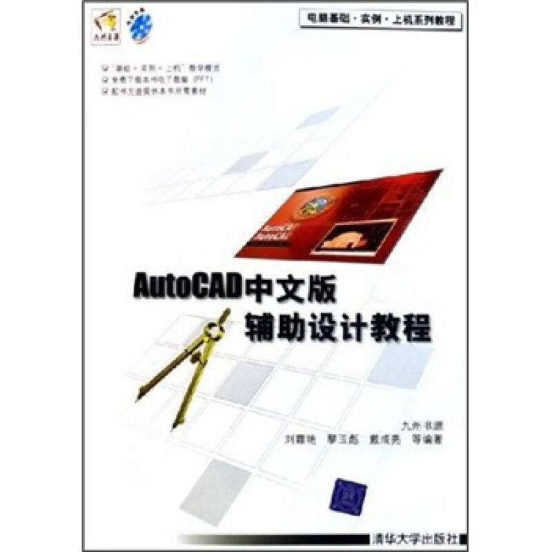 AutoCAD中文版辅助设计教程(附CD-ROM光盘一张)