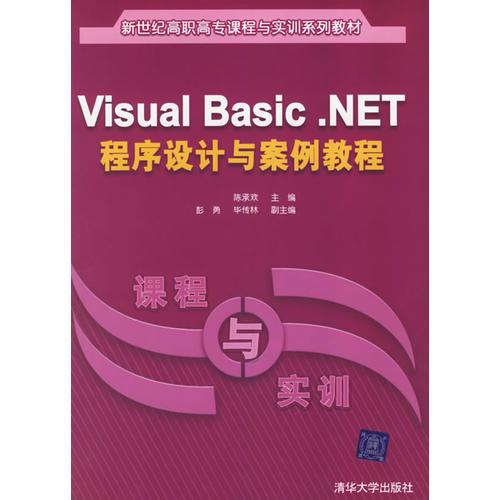 Visual Basic.NET 程序设计与案例教程——新世纪高职高专课程与实训系列教材
