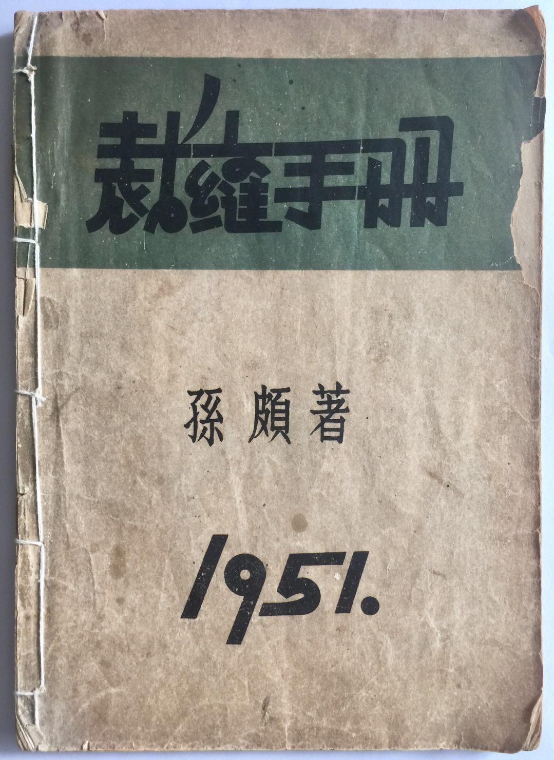1951年近民国服装裁缝书籍《裁缝手册》孙颇著，北京市利群职业补习学校
