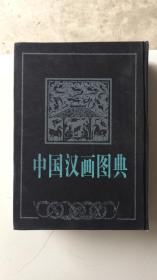中国汉画图典