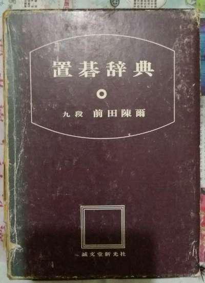 日本围棋书- 置棋辞典（严重勾画）