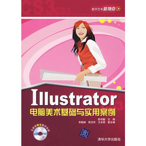 Iiiustrator电脑美术基础与实用案例（含盘）