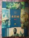 【中国当代水彩画精选】