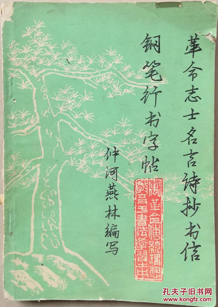 革命志士名言诗抄书信钢笔行书字帖j 仲河燕林编写 孔夫子旧书网