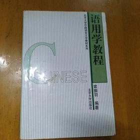 新编语用学教程_陈新仁_孔夫子旧书网