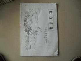 A13《高岩文稿》作者：江苏兴化人