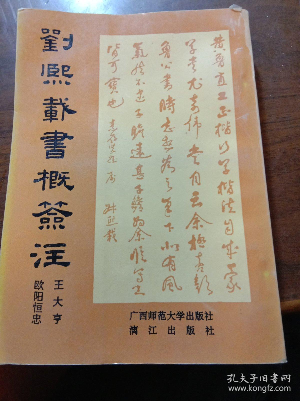 刘熙载书概签注