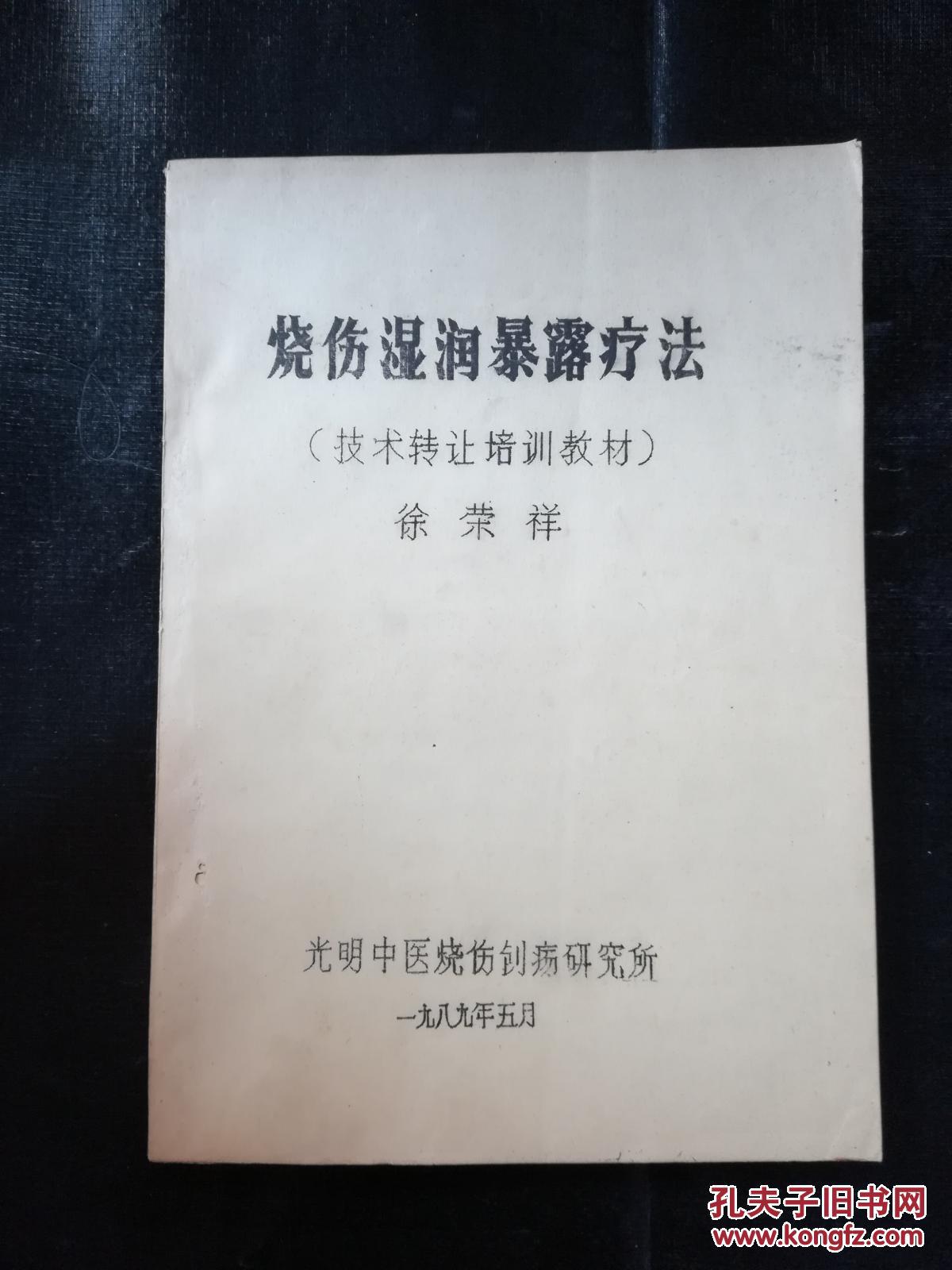 烧伤湿润暴露疗法