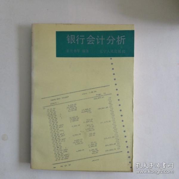 银行会计分析作者：王宏书出版社：辽宁人民出版社出版时间：1992 01装帧：