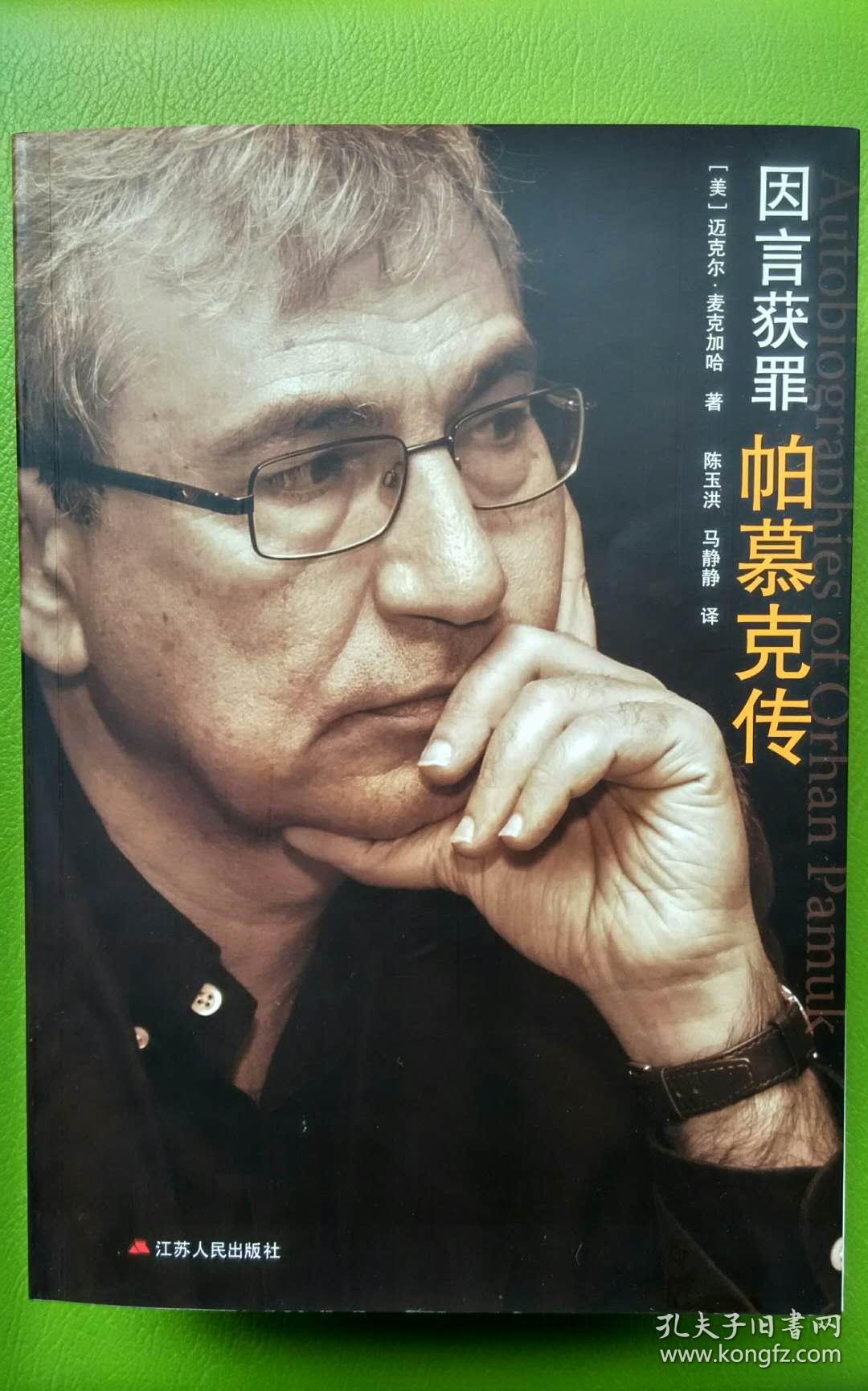 因言获罪:帕慕克传_[美]迈克尔·麦克加哈 著;陈玉洪,马静静 译_孔