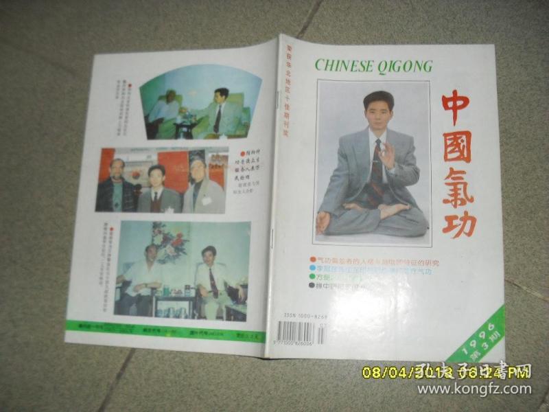 中国气功 杂志1996年第3期总第73期(8品48页16开)41855