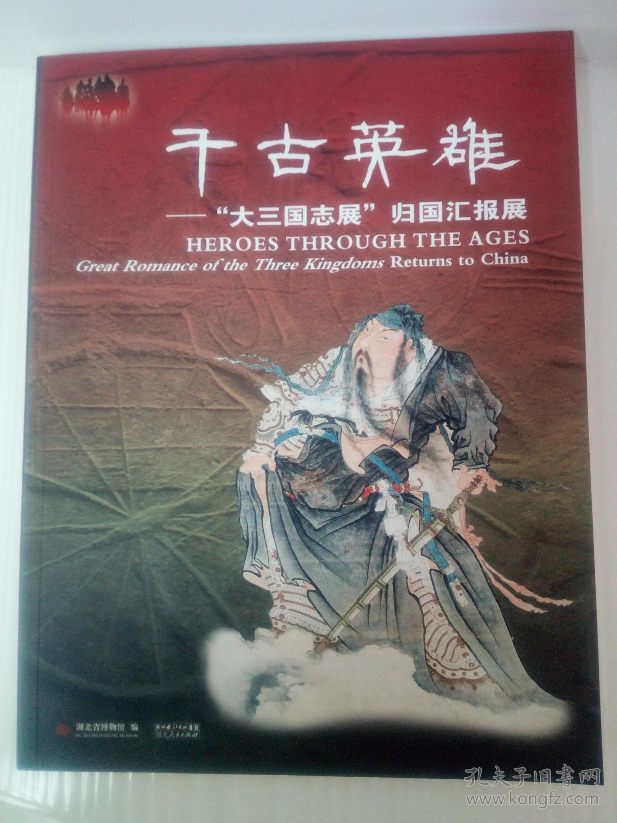 千古英雄——"大三国志展"归国汇报展