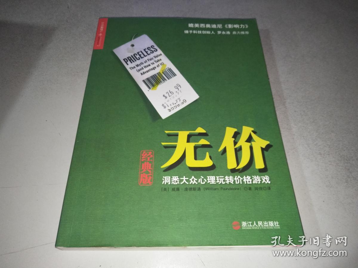 无价([美]威廉·庞德斯通 著;闾佳 译)_简介_价格_管理书籍_孔网