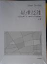 纵横经纬：《走向世界·天下泉城》十年文章精读（上下）