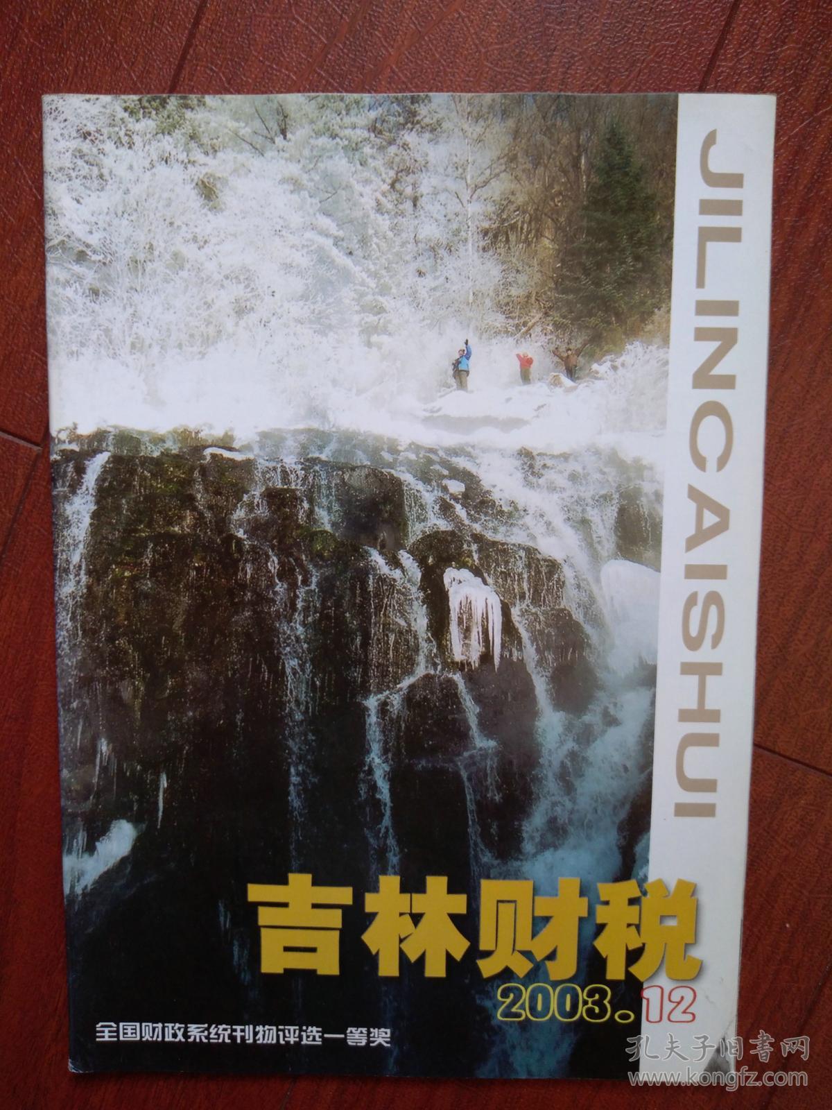 赠品 吉林财税停刊号 停刊说明 会计造假的成因分析 购书 杂志每单满30元即赠 孔夫子旧书网