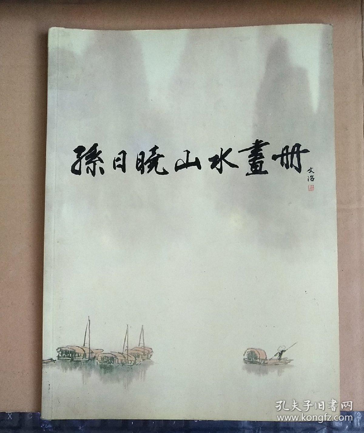 孙日晓山水画册（加拿大展览画选） 仅印2000