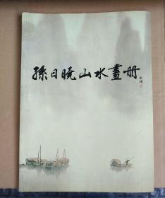 孙日晓山水画册（加拿大展览画选） 仅印2000