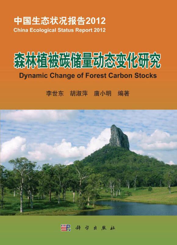 中国生态状况报告2012：森林植被碳储量动态变化研究
