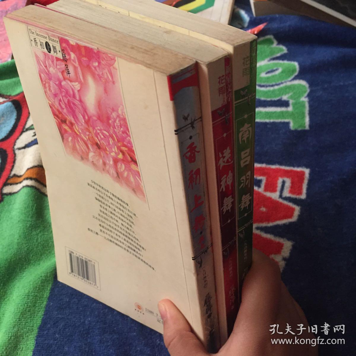 九功舞系列:南吕羽舞 送神舞 香初上舞再上 三册合售 上书口较多黄斑.