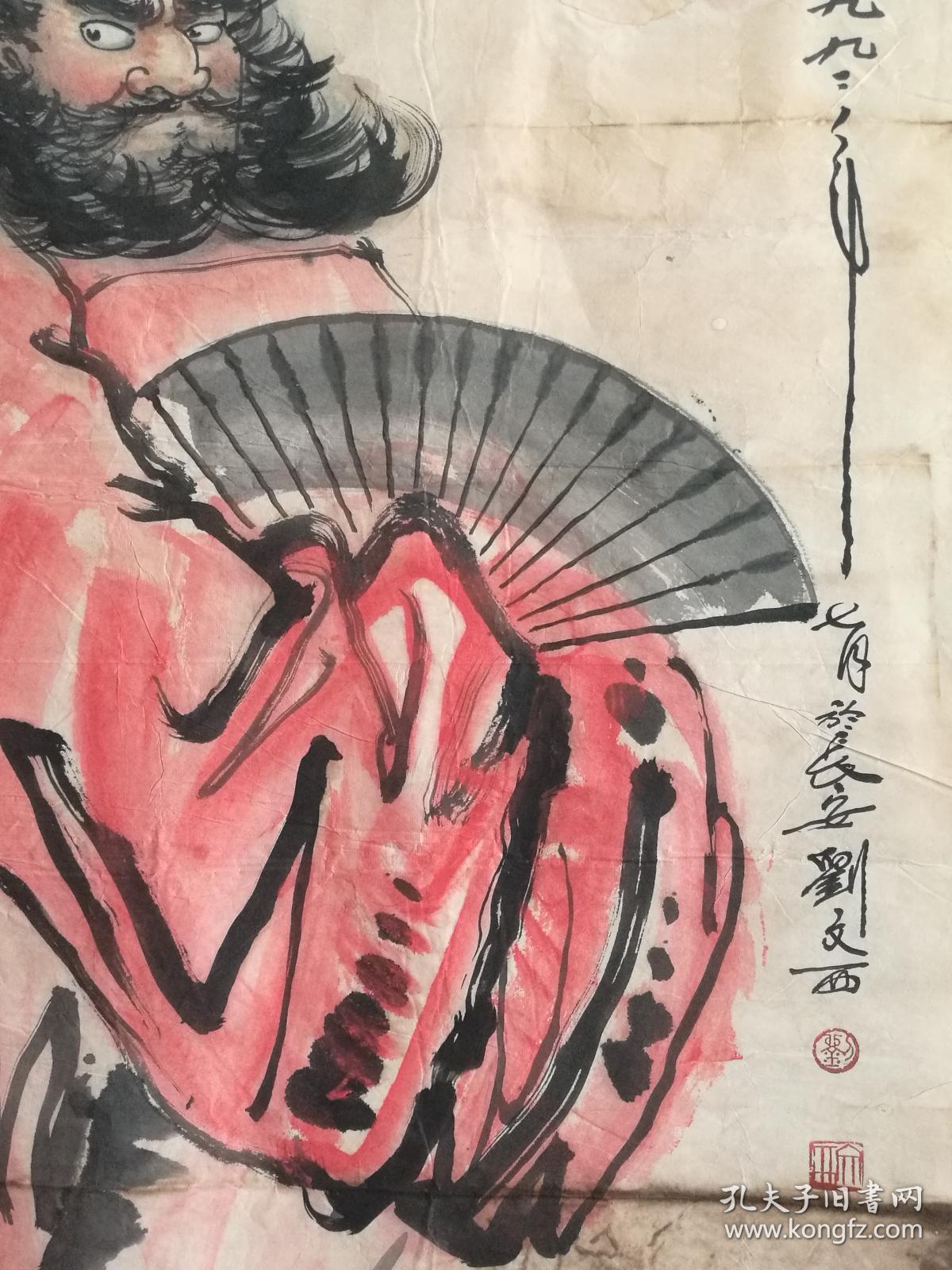 刘文西人物画1992年作品钟馗图买家自鉴暂估价画芯没裱尺寸139乘68