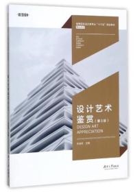 设计艺术鉴赏（第3版） 焦成根 编  湖南大学出版社  9787566713964