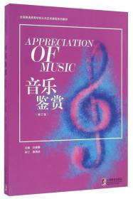 音乐鉴赏刘晓静上海教育出9787544469760
