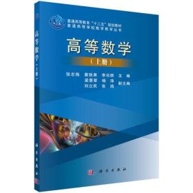 高等数学(上)/普通高等学校数学教学丛书