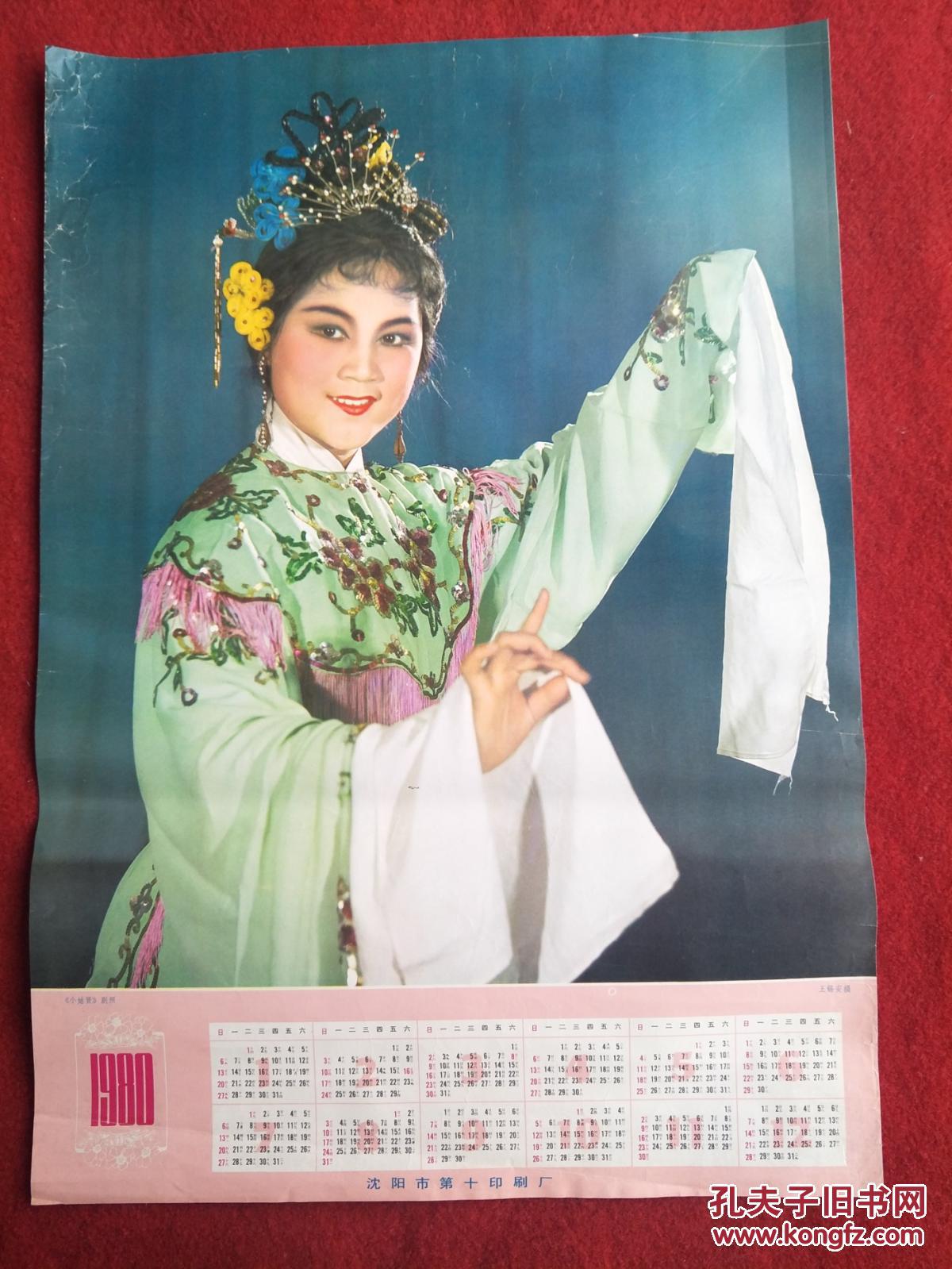 怀旧收藏挂历 《小姑贤剧照》1980 摄:王锡安 十二月全